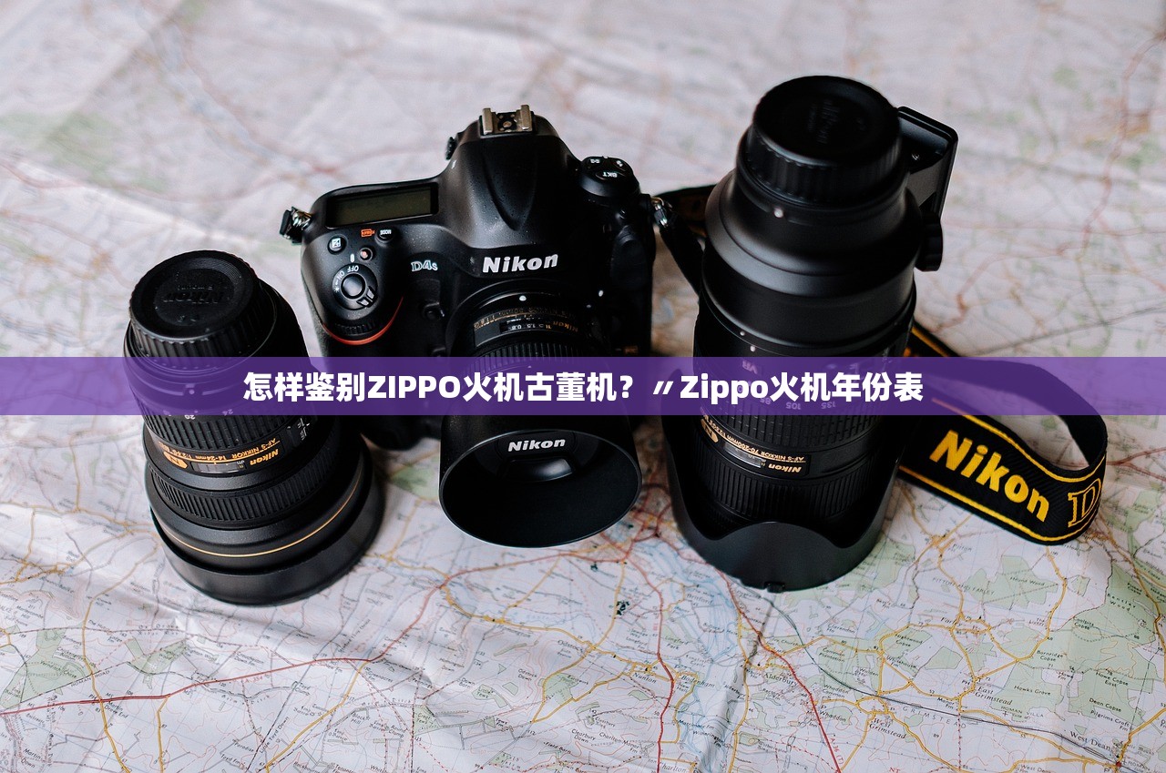 怎样鉴别ZIPPO火机古董机?〃Zippo火机年份表 怎样鉴别ZIPPO火机古董机?〃Zippo火机年份表
