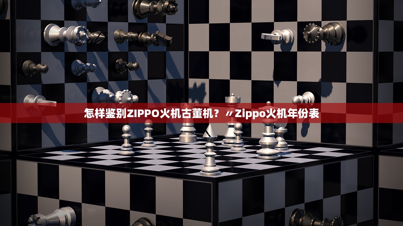 怎样鉴别ZIPPO火机古董机?〃Zippo火机年份表 怎样鉴别ZIPPO火机古董机?〃Zippo火机年份表