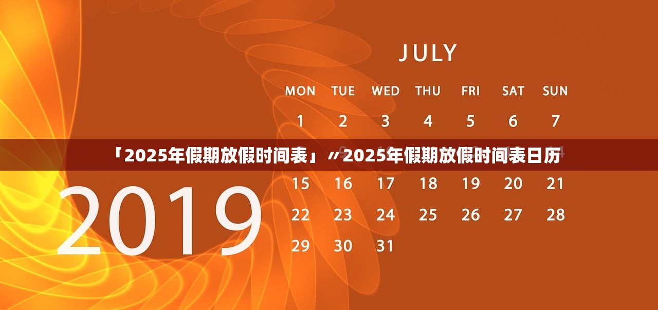 「2025年假期放假时间表」〃2025年假期放假时间表日历 「2025年假期放假时间表」〃2025年假期放假时间表日历