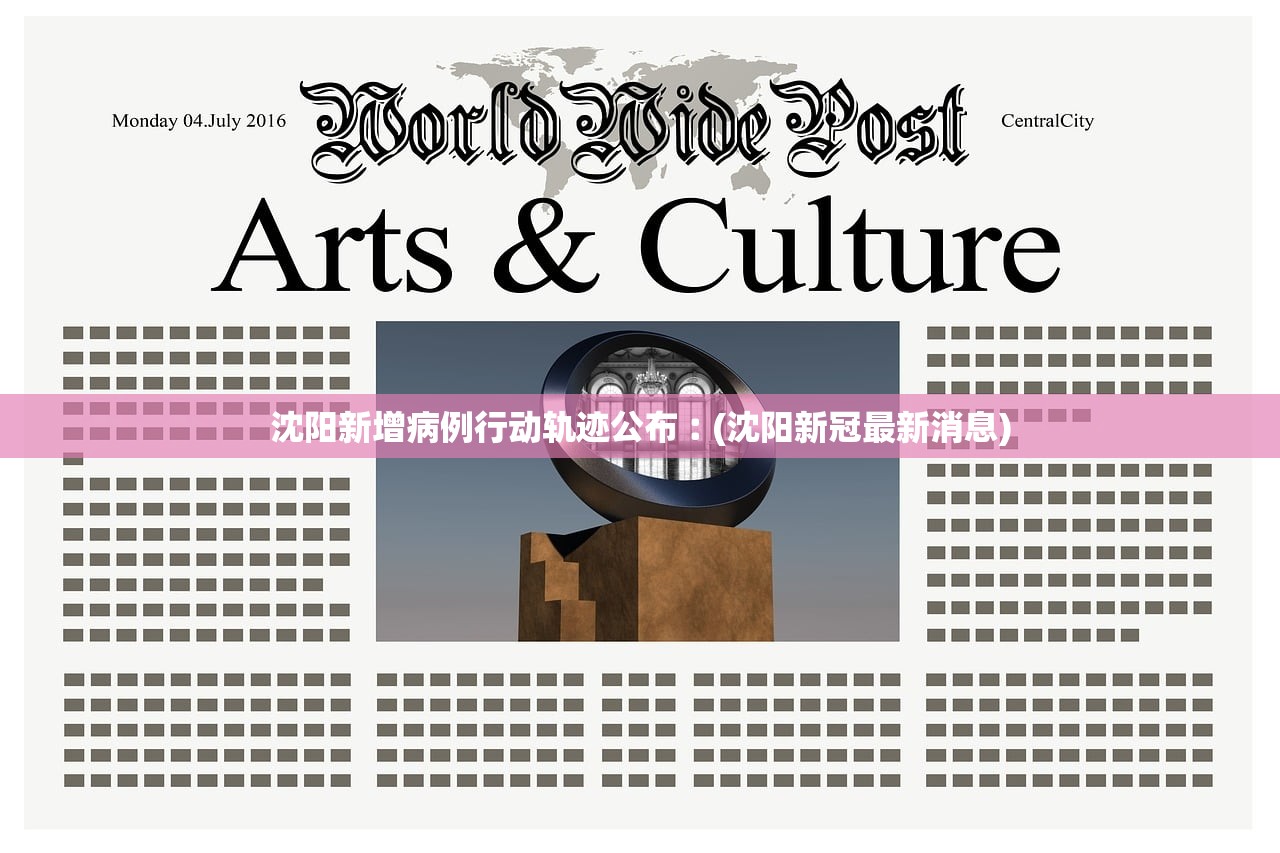 沈阳新增病例行动轨迹公布︰(沈阳新冠最新消息) 沈阳新增病例行动轨迹公布︰(沈阳新冠最新消息)