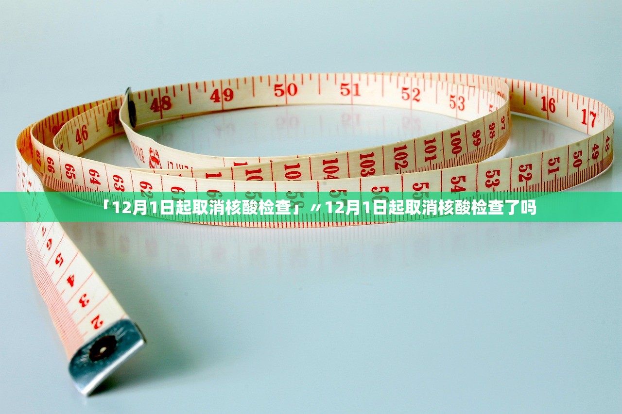 「12月1日起取消核酸检查」〃12月1日起取消核酸检查了吗 「12月1日起取消核酸检查」〃12月1日起取消核酸检查了吗