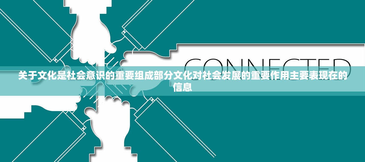 关于文化是社会意识的重要组成部分文化对社会发展的重要作用主要表现在的信息 关于文化是社会意识的重要组成部分文化对社会发展的重要作用主要表现在的信息