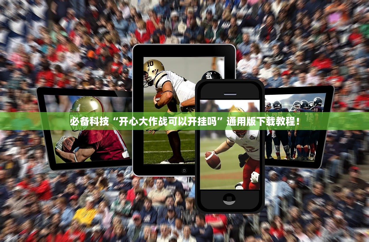 必备科技“开心大作战可以开挂吗	”通用版下载教程！