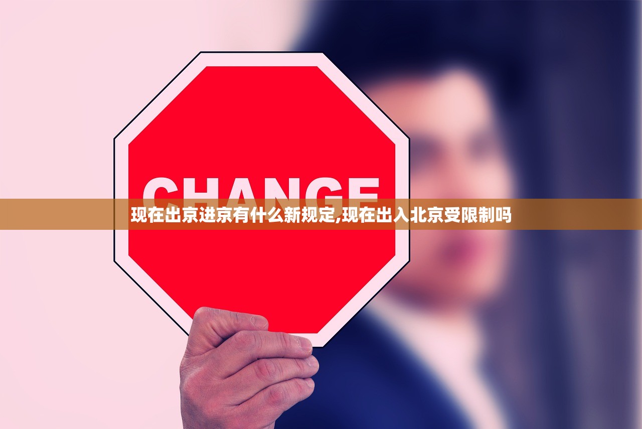 现在出京进京有什么新规定,现在出入北京受限制吗 现在出京进京有什么新规定,现在出入北京受限制吗