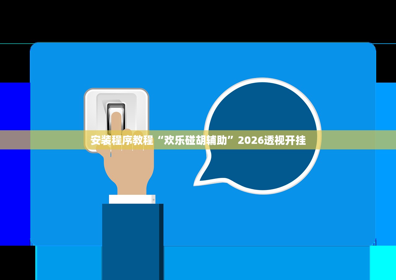 安装程序教程“欢乐碰胡辅助”2026透视开挂