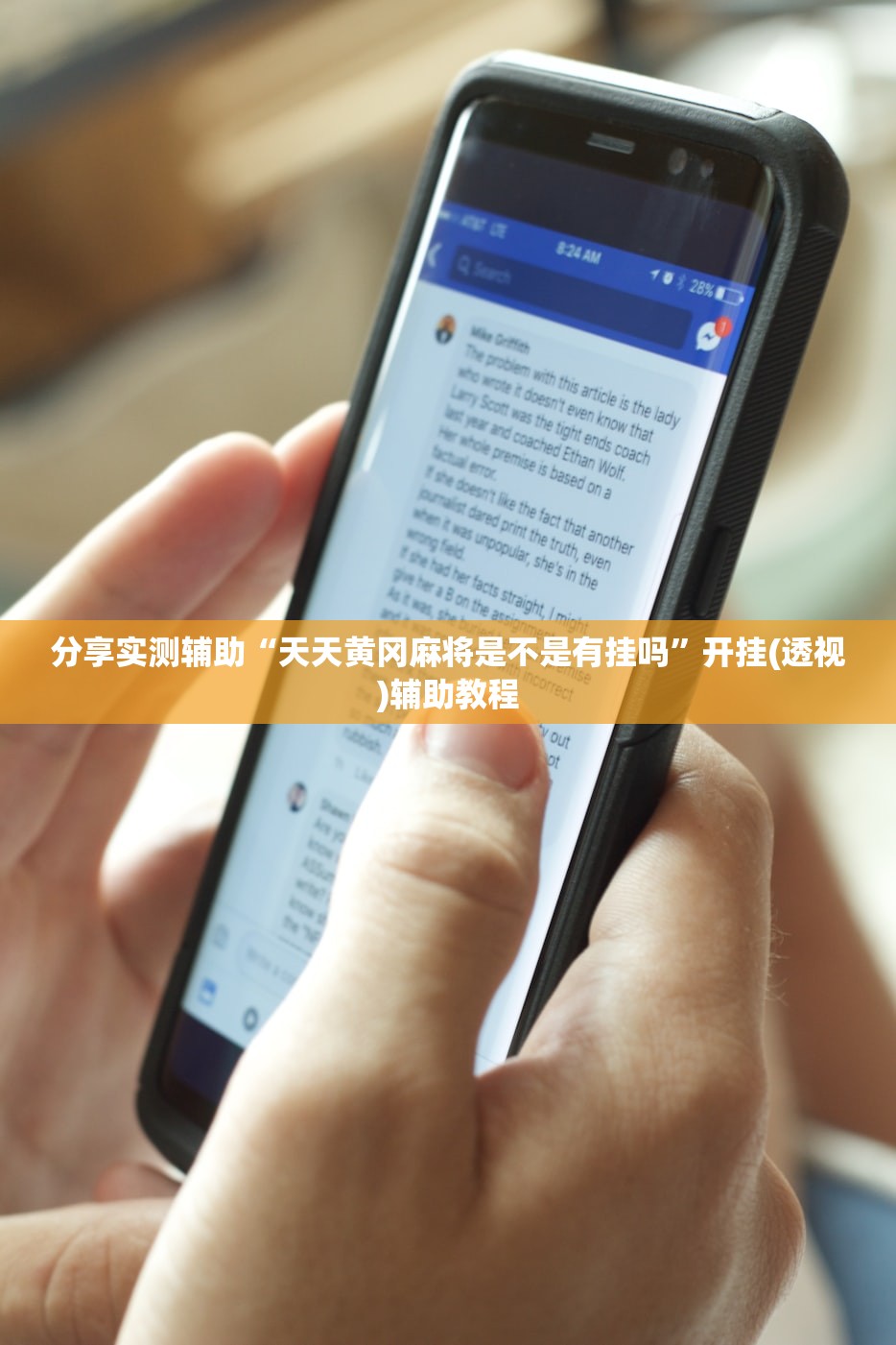 分享实测辅助“天天黄冈麻将是不是有挂吗”开挂(透视)辅助教程