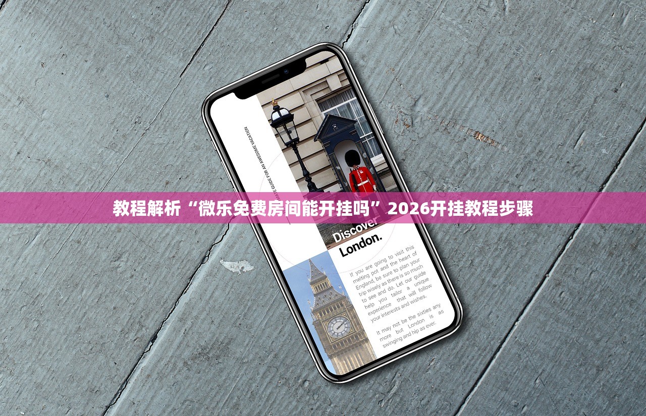 教程解析“微乐免费房间能开挂吗”2026开挂教程步骤