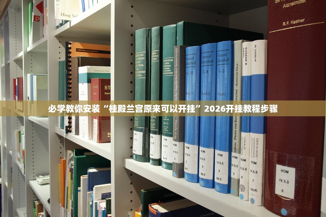 必学教你安装“桂殿兰宫原来可以开挂”2026开挂教程步骤
