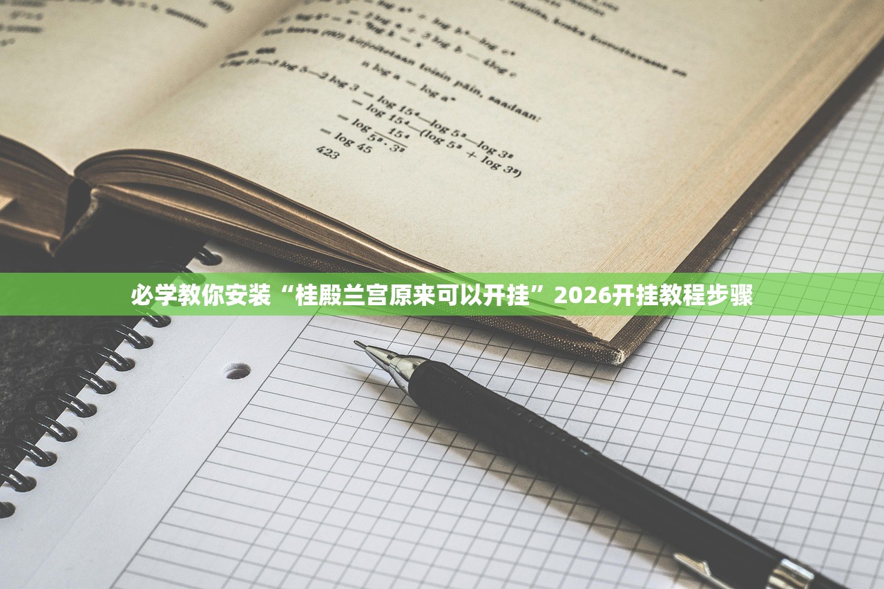 必学教你安装“桂殿兰宫原来可以开挂”2026开挂教程步骤