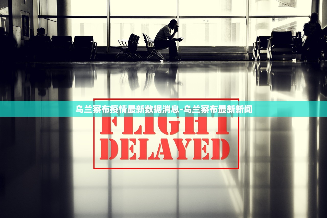 乌兰察布疫情最新数据消息-乌兰察布最新新闻