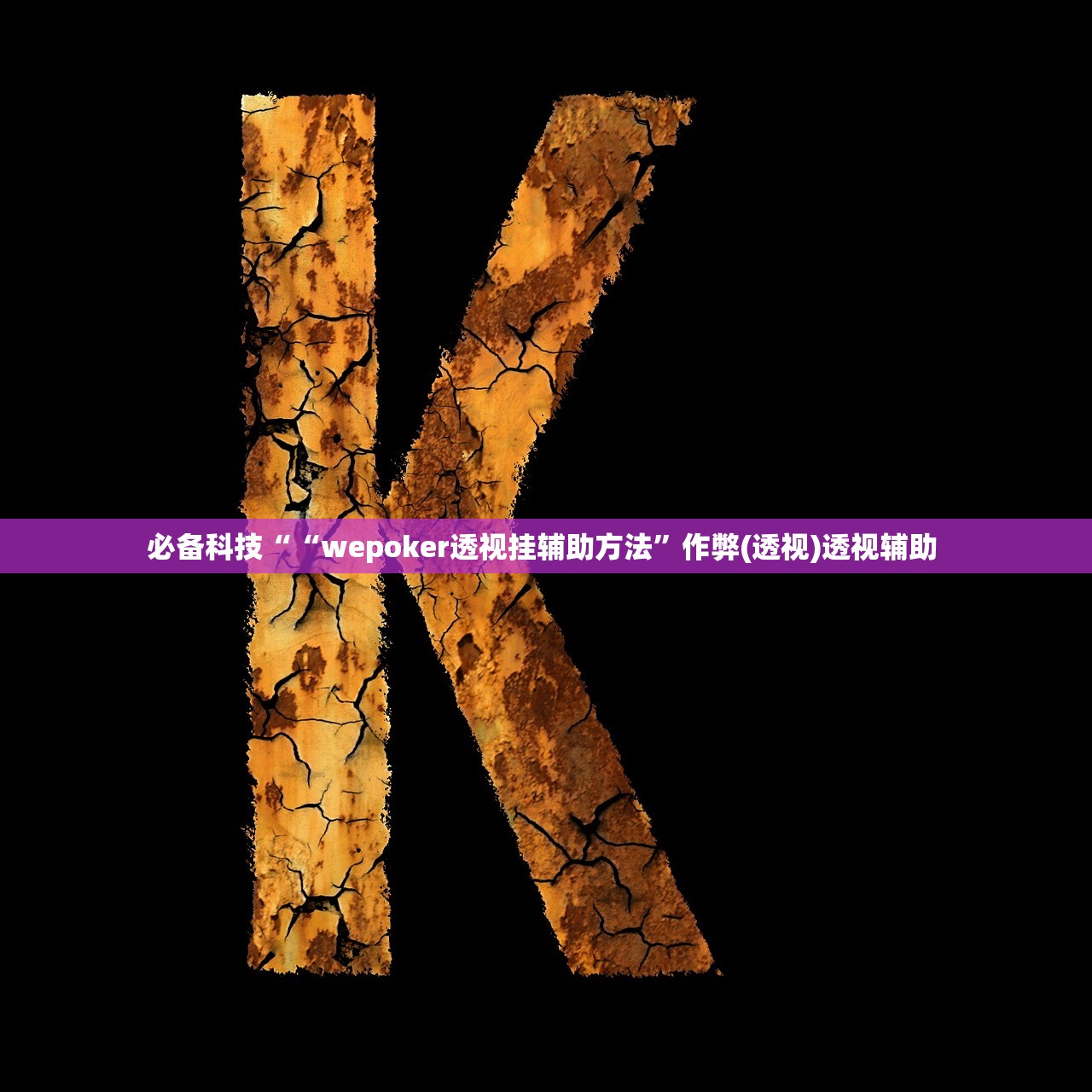 必备科技““wepoker透视挂辅助方法”作弊(透视)透视辅助 