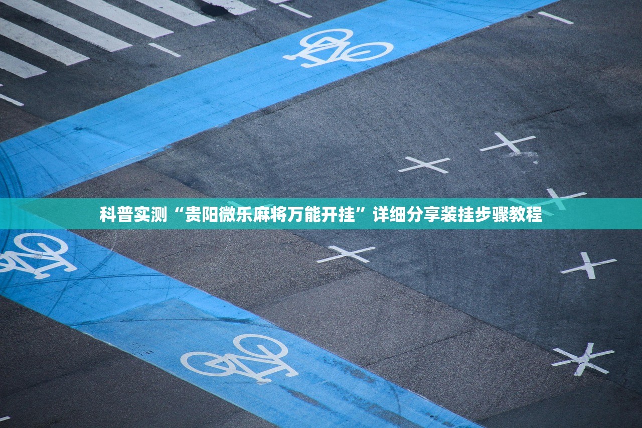 科普实测“贵阳微乐麻将万能开挂”详细分享装挂步骤教程