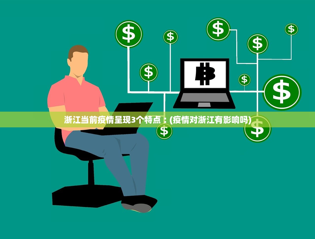 浙江当前疫情呈现3个特点︰(疫情对浙江有影响吗) 浙江当前疫情呈现3个特点︰(疫情对浙江有影响吗)
