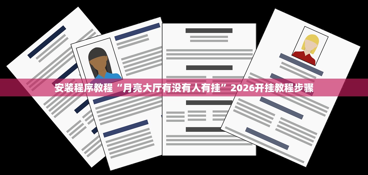 安装程序教程“月亮大厅有没有人有挂”2026开挂教程步骤