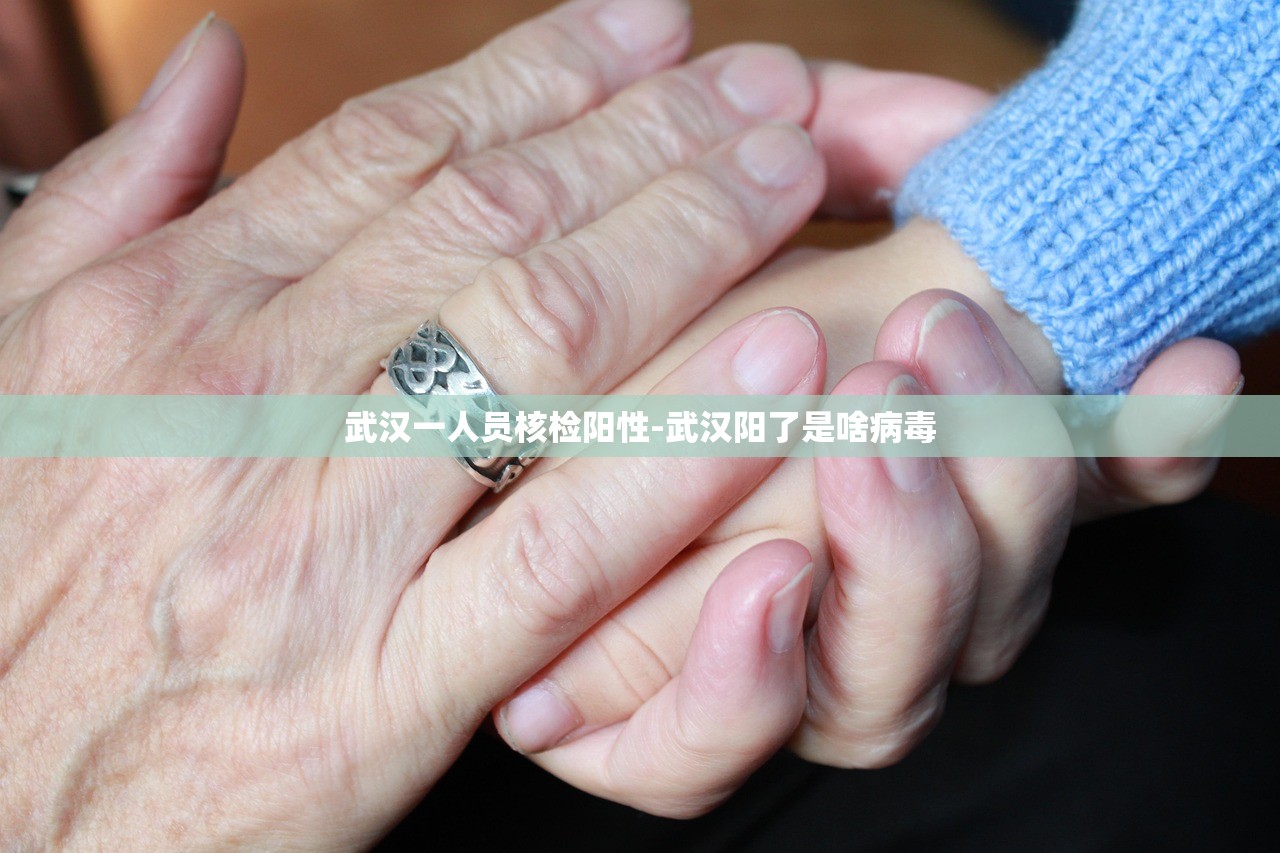 武汉一人员核检阳性-武汉阳了是啥病毒 武汉一人员核检阳性-武汉阳了是啥病毒