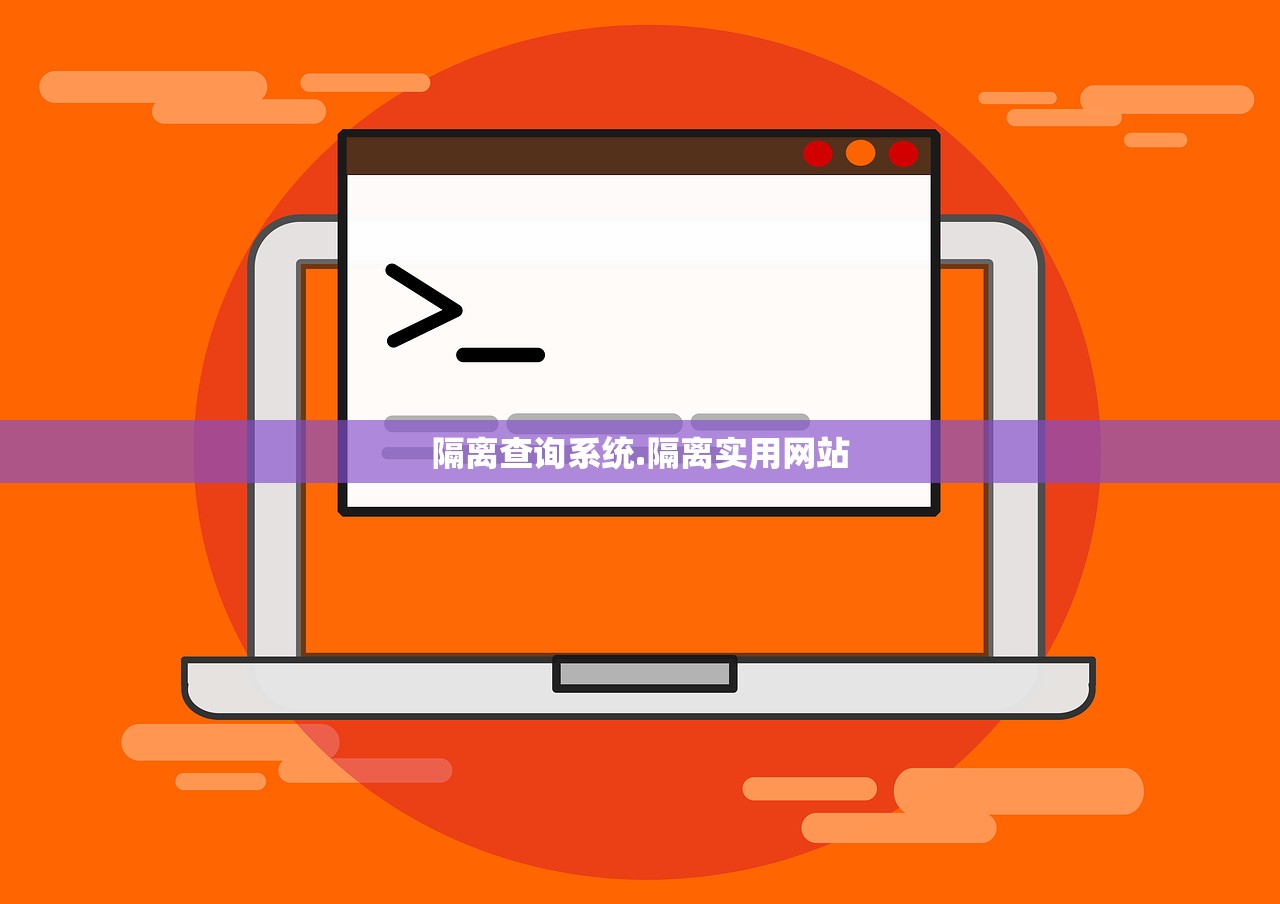 隔离查询系统.隔离实用网站 隔离查询系统.隔离实用网站