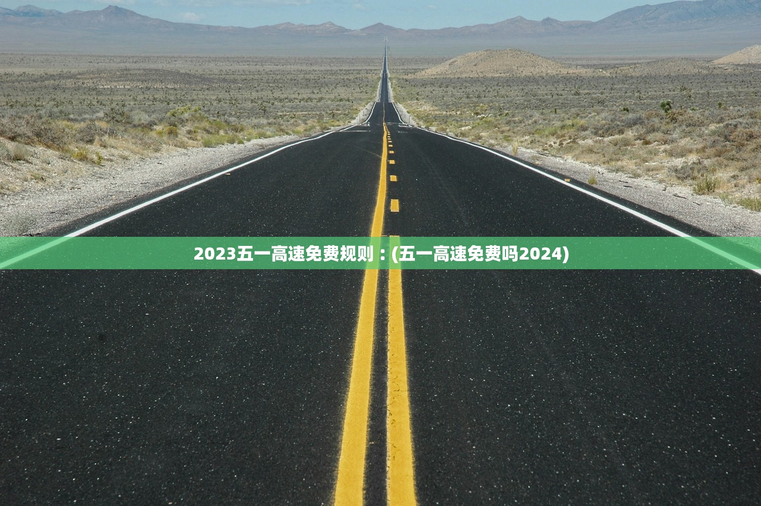 2023五一高速免费规则︰(五一高速免费吗2024)