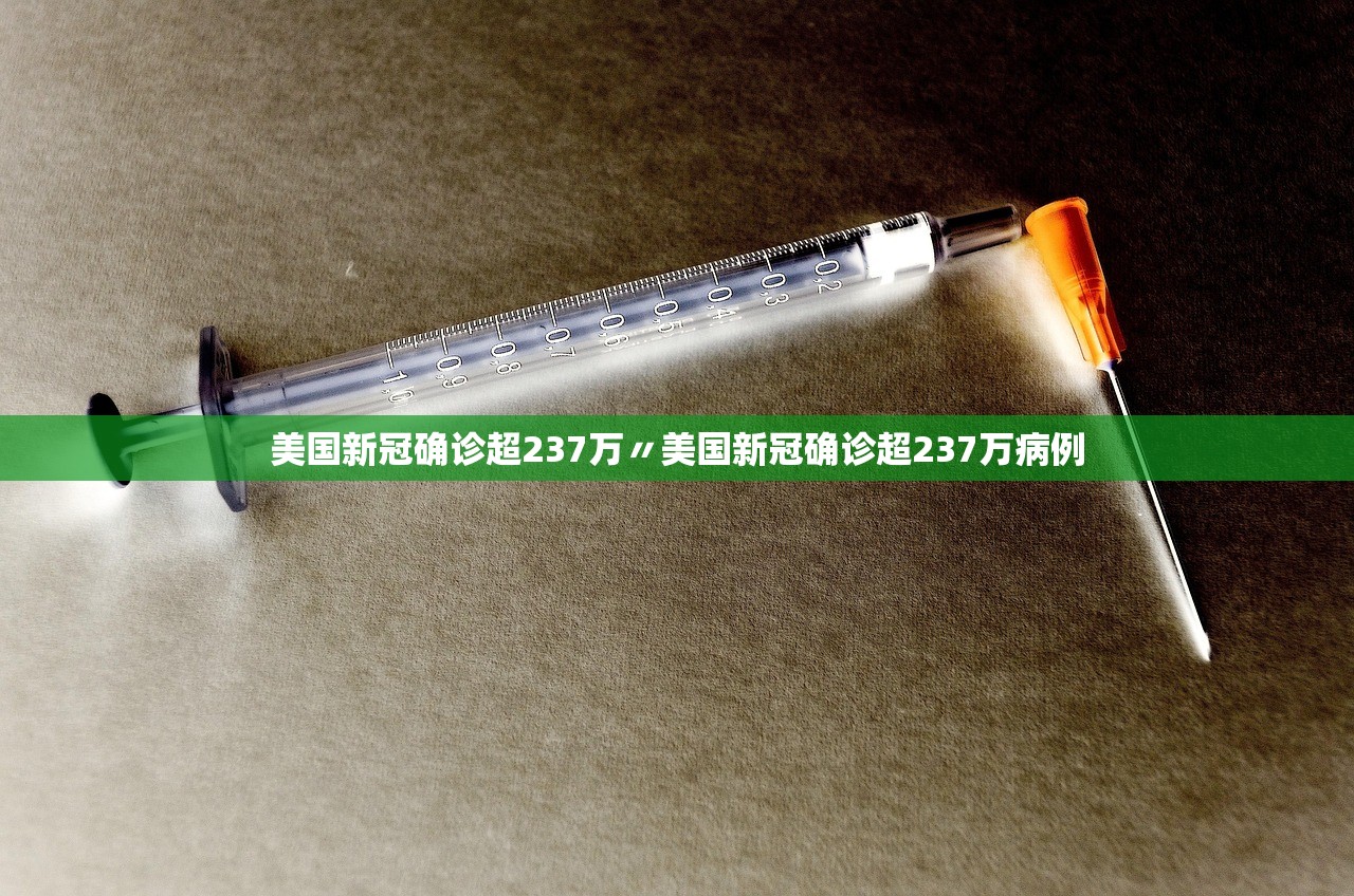 美国新冠确诊超237万〃美国新冠确诊超237万病例 美国新冠确诊超237万〃美国新冠确诊超237万病例
