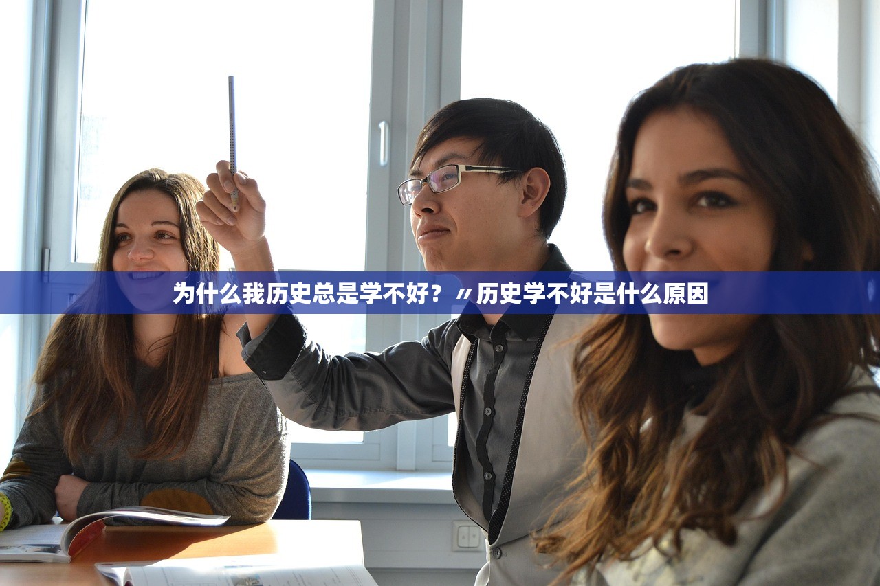 为什么我历史总是学不好？〃历史学不好是什么原因