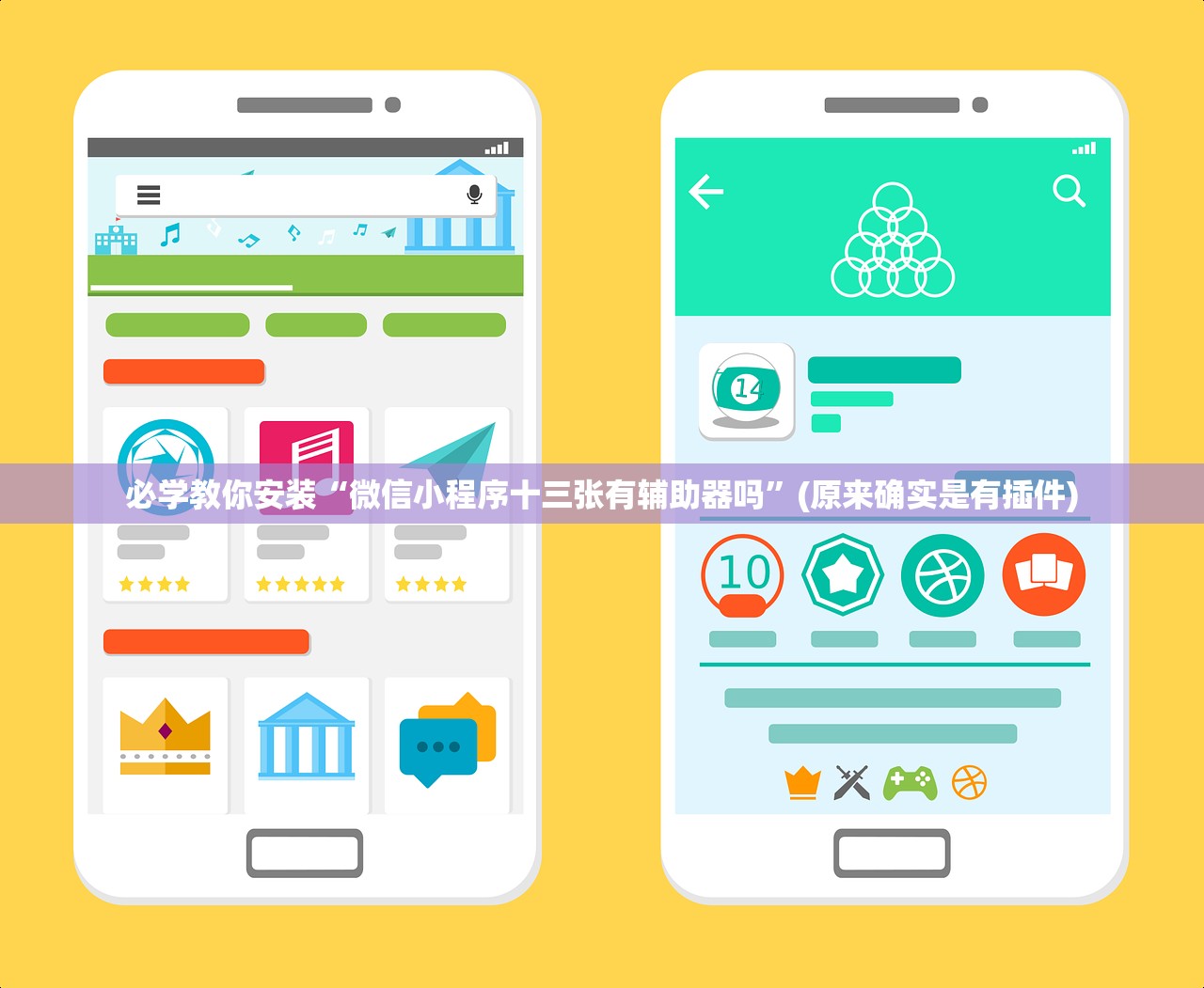 必学教你安装“微信小程序十三张有辅助器吗”(原来确实是有插件)
