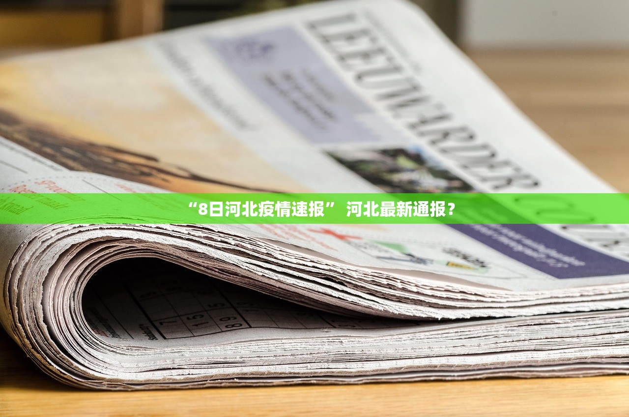 “8日河北疫情速报	” 河北最新通报？