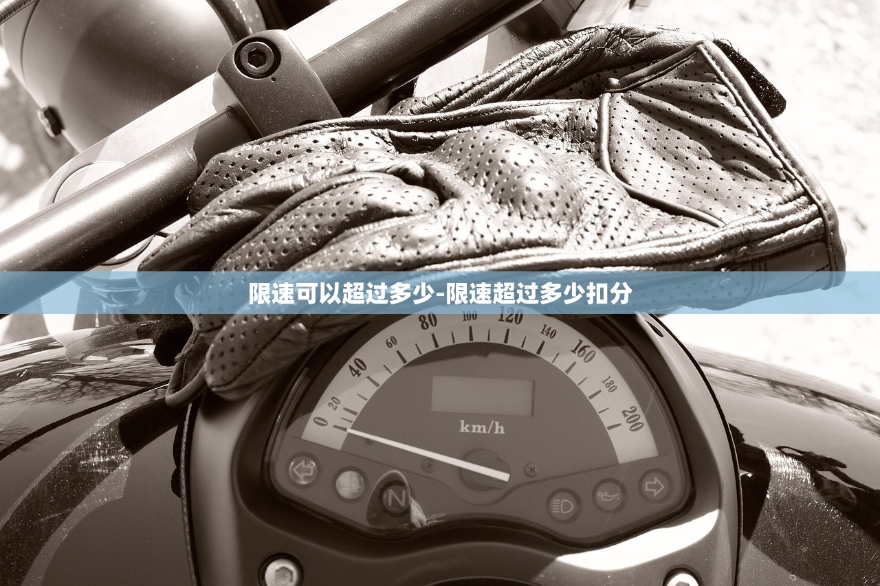 限速可以超过多少-限速超过多少扣分 限速可以超过多少-限速超过多少扣分