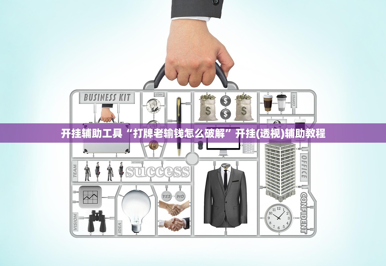 开挂辅助工具“打牌老输钱怎么破解”开挂(透视)辅助教程