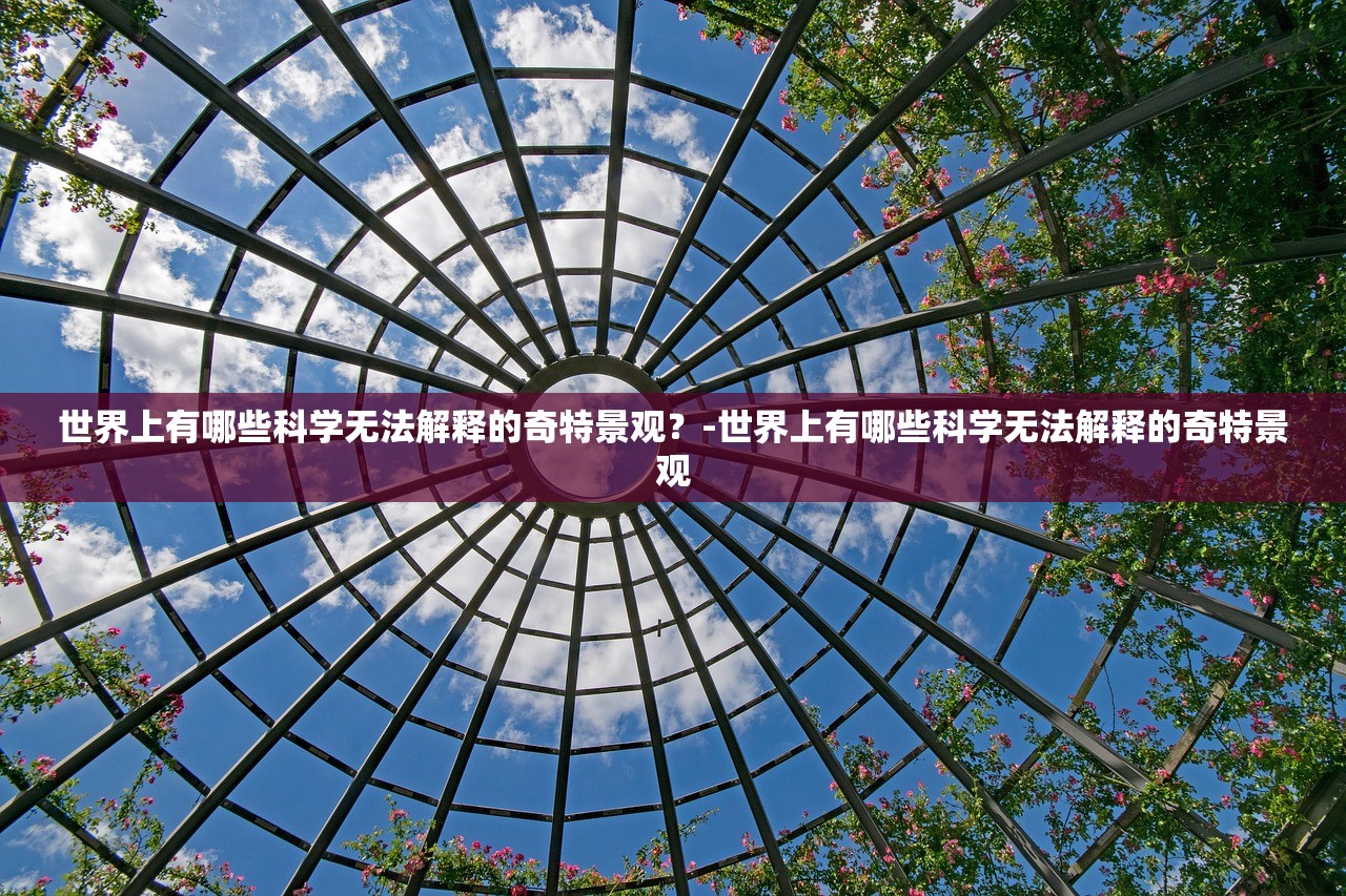 世界上有哪些科学无法解释的奇特景观?-世界上有哪些科学无法解释的奇特景观 世界上有哪些科学无法解释的奇特景观?-世界上有哪些科学无法解释的奇特景观
