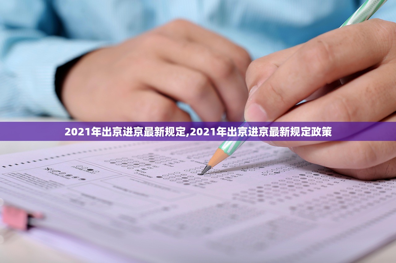 2021年出京进京最新规定,2021年出京进京最新规定政策 2021年出京进京最新规定,2021年出京进京最新规定政策