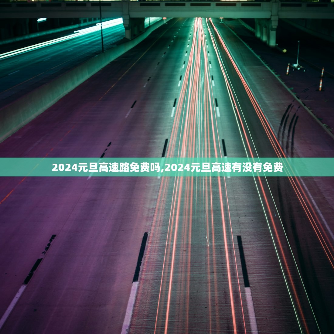2024元旦高速路免费吗,2024元旦高速有没有免费 2024元旦高速路免费吗,2024元旦高速有没有免费