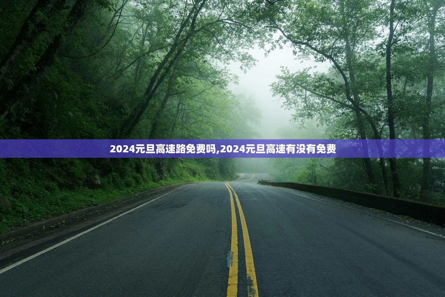 2024元旦高速路免费吗,2024元旦高速有没有免费 2024元旦高速路免费吗,2024元旦高速有没有免费