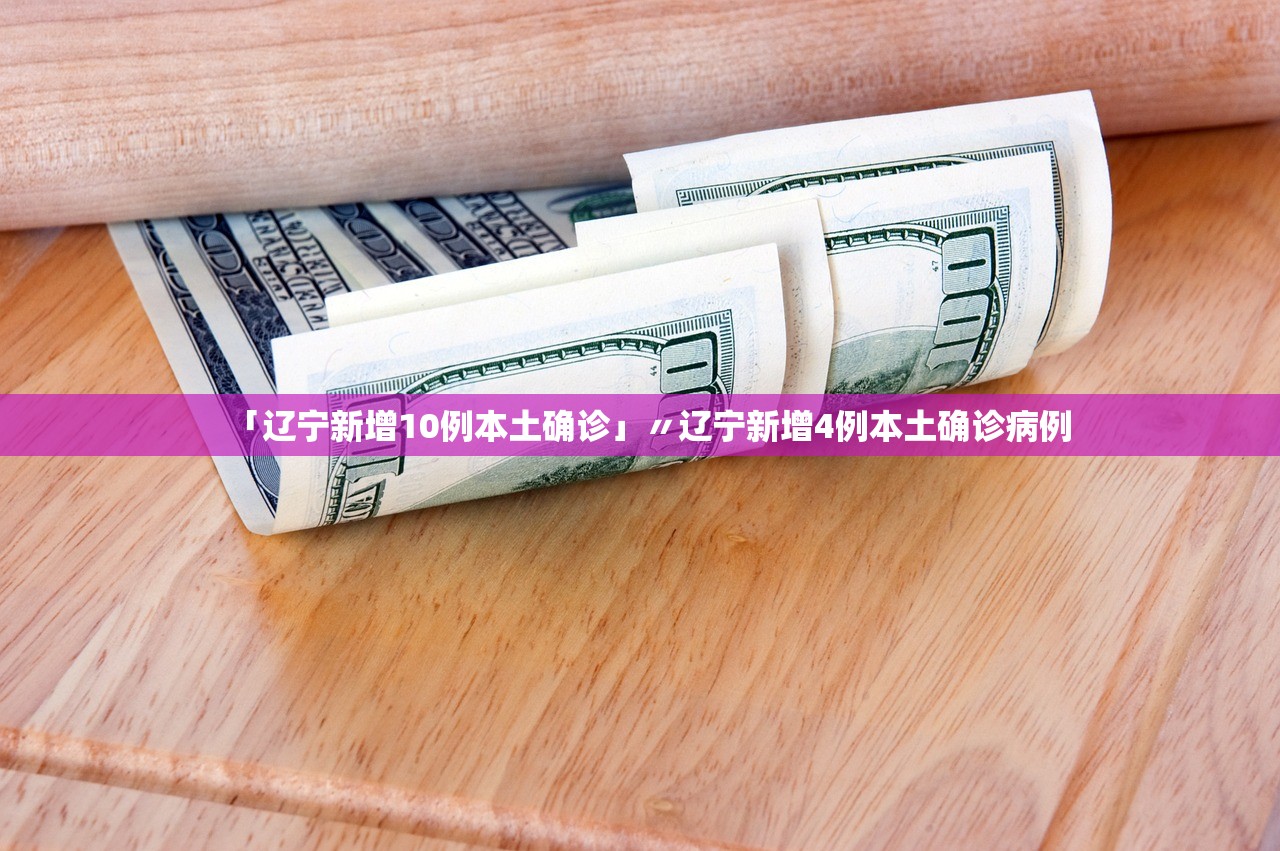 「辽宁新增10例本土确诊」〃辽宁新增4例本土确诊病例 「辽宁新增10例本土确诊」〃辽宁新增4例本土确诊病例