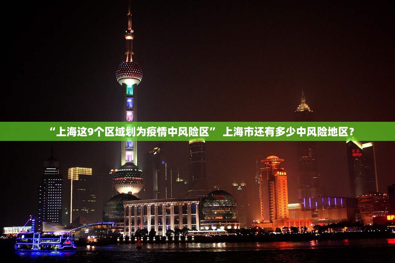 “上海这9个区域划为疫情中风险区” 上海市还有多少中风险地区？