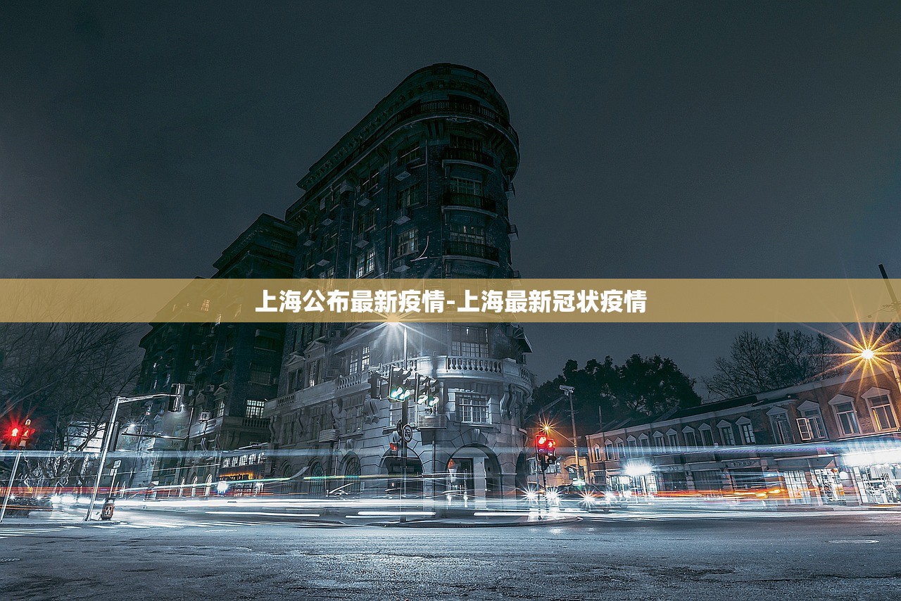 上海公布最新疫情-上海最新冠状疫情