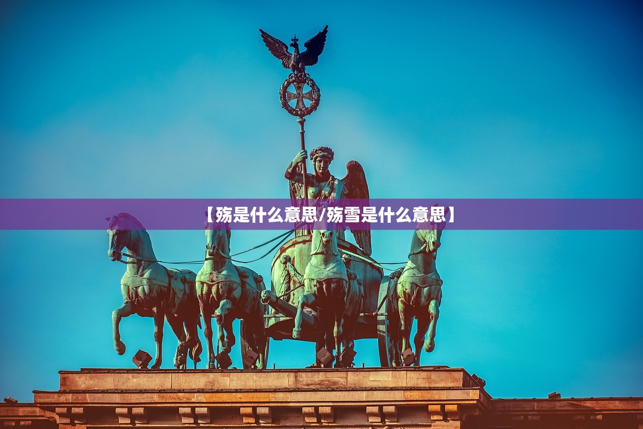 【殇是什么意思/殇雪是什么意思】 【殇是什么意思/殇雪是什么意思】