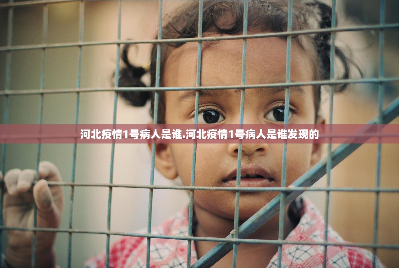 河北疫情1号病人是谁.河北疫情1号病人是谁发现的 河北疫情1号病人是谁.河北疫情1号病人是谁发现的