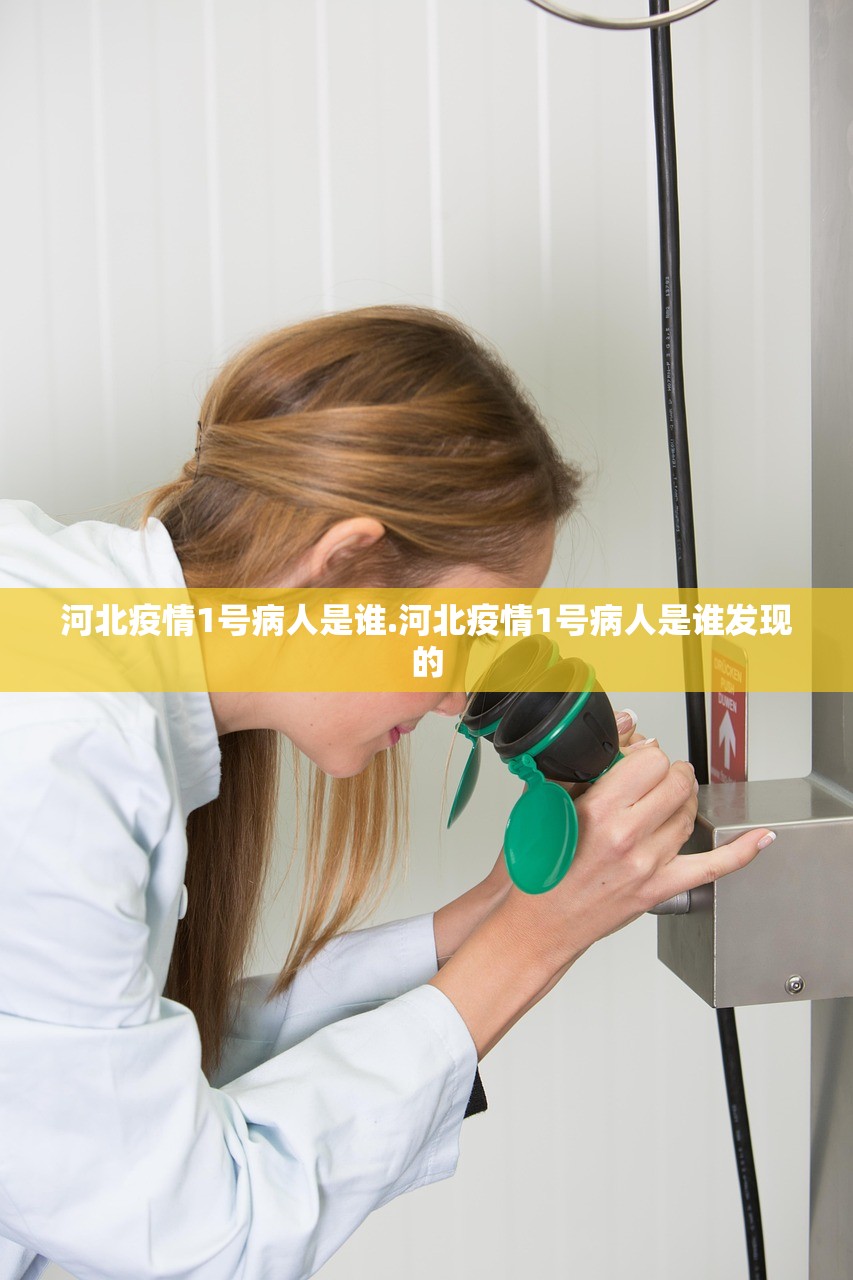 河北疫情1号病人是谁.河北疫情1号病人是谁发现的 河北疫情1号病人是谁.河北疫情1号病人是谁发现的