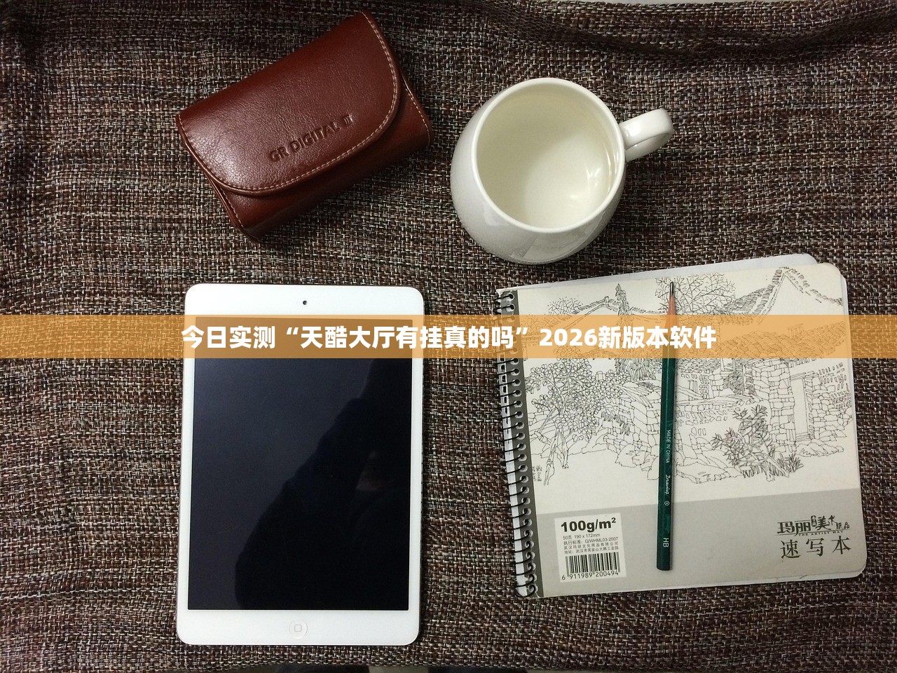 今日实测“天酷大厅有挂真的吗”2026新版本软件