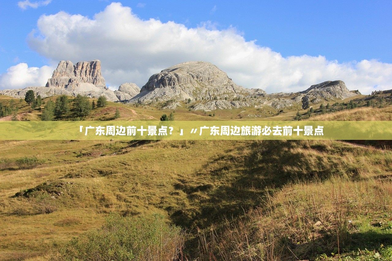 「广东周边前十景点？」〃广东周边旅游必去前十景点