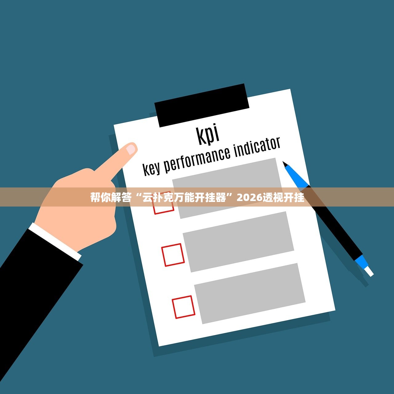 帮你解答“云扑克万能开挂器”2026透视开挂