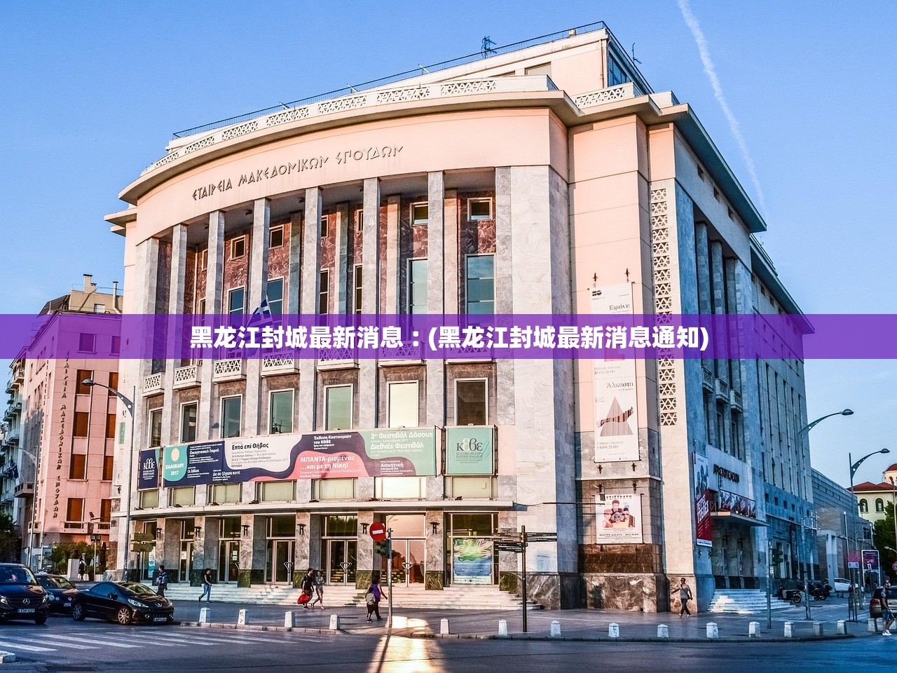 黑龙江封城最新消息︰(黑龙江封城最新消息通知) 黑龙江封城最新消息︰(黑龙江封城最新消息通知)