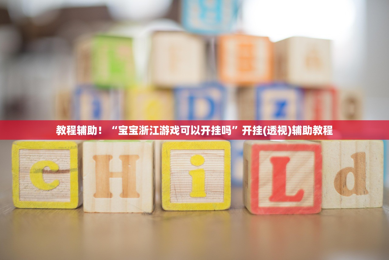 教程辅助！“宝宝浙江游戏可以开挂吗”开挂(透视)辅助教程