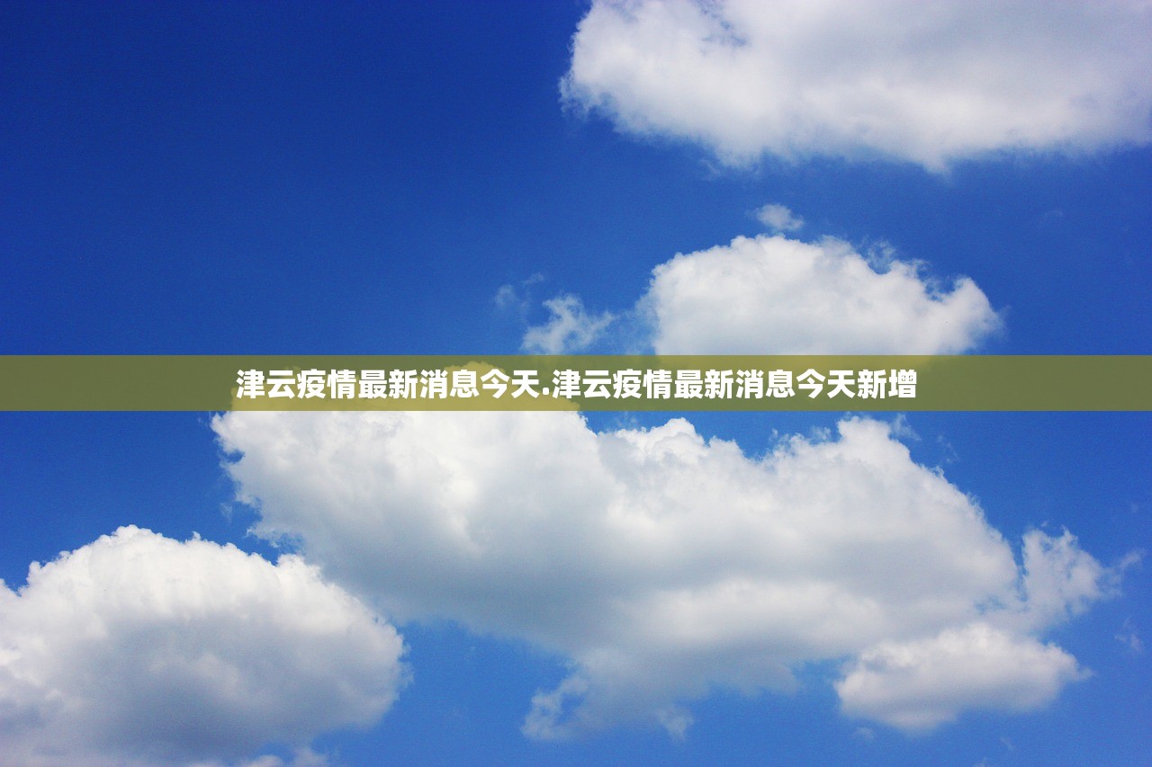津云疫情最新消息今天.津云疫情最新消息今天新增