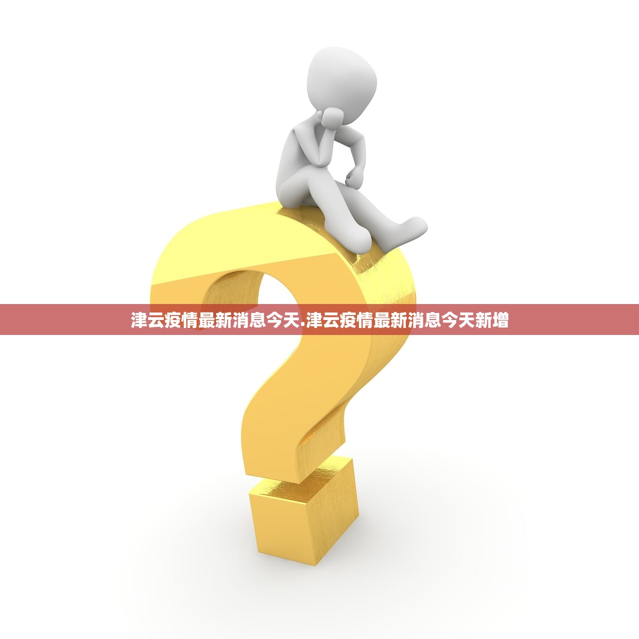 津云疫情最新消息今天.津云疫情最新消息今天新增