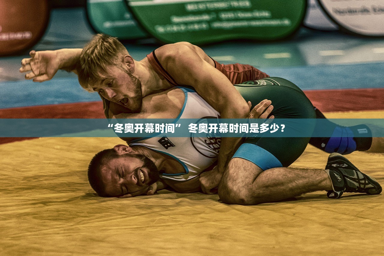 “冬奥开幕时间” 冬奥开幕时间是多少？
