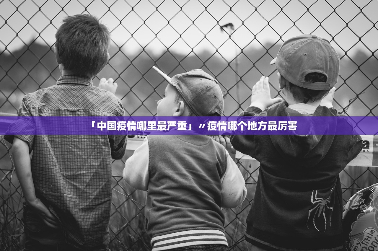 「中国疫情哪里最严重」〃疫情哪个地方最厉害 「中国疫情哪里最严重」〃疫情哪个地方最厉害