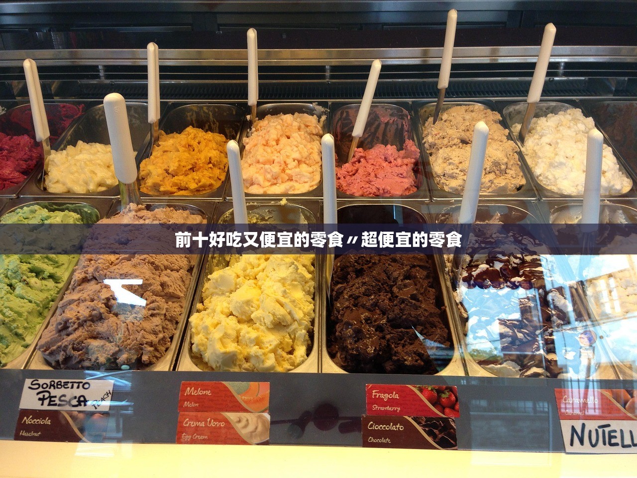 前十好吃又便宜的零食〃超便宜的零食 前十好吃又便宜的零食〃超便宜的零食