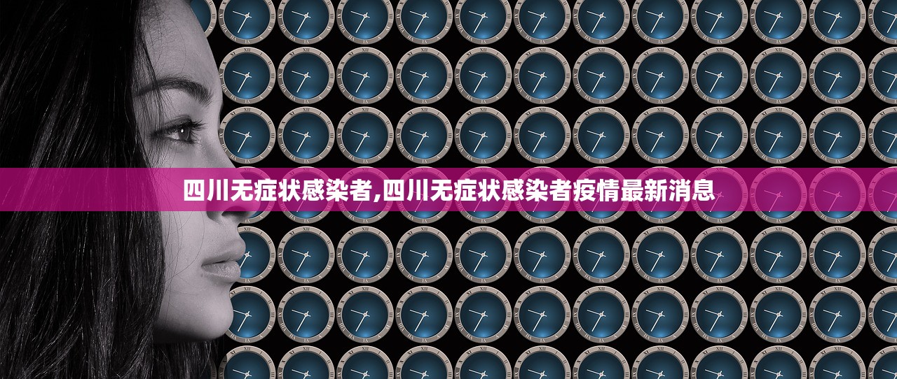 四川无症状感染者,四川无症状感染者疫情最新消息 四川无症状感染者,四川无症状感染者疫情最新消息