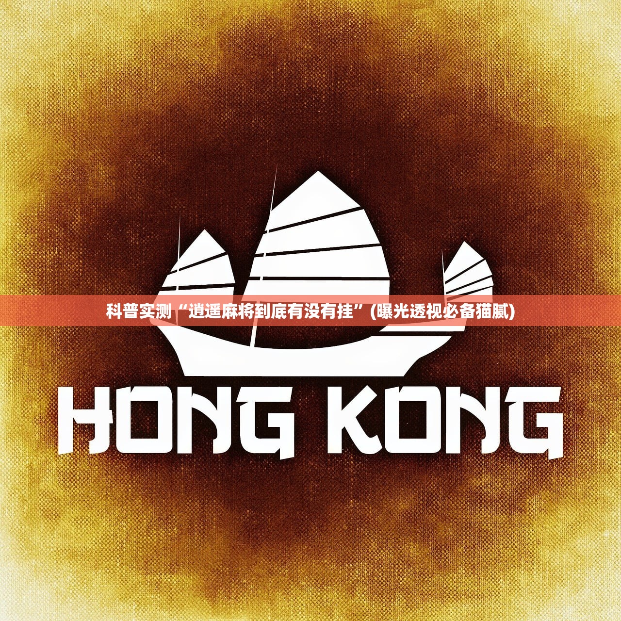 科普实测“逍遥麻将到底有没有挂”(曝光透视必备猫腻)