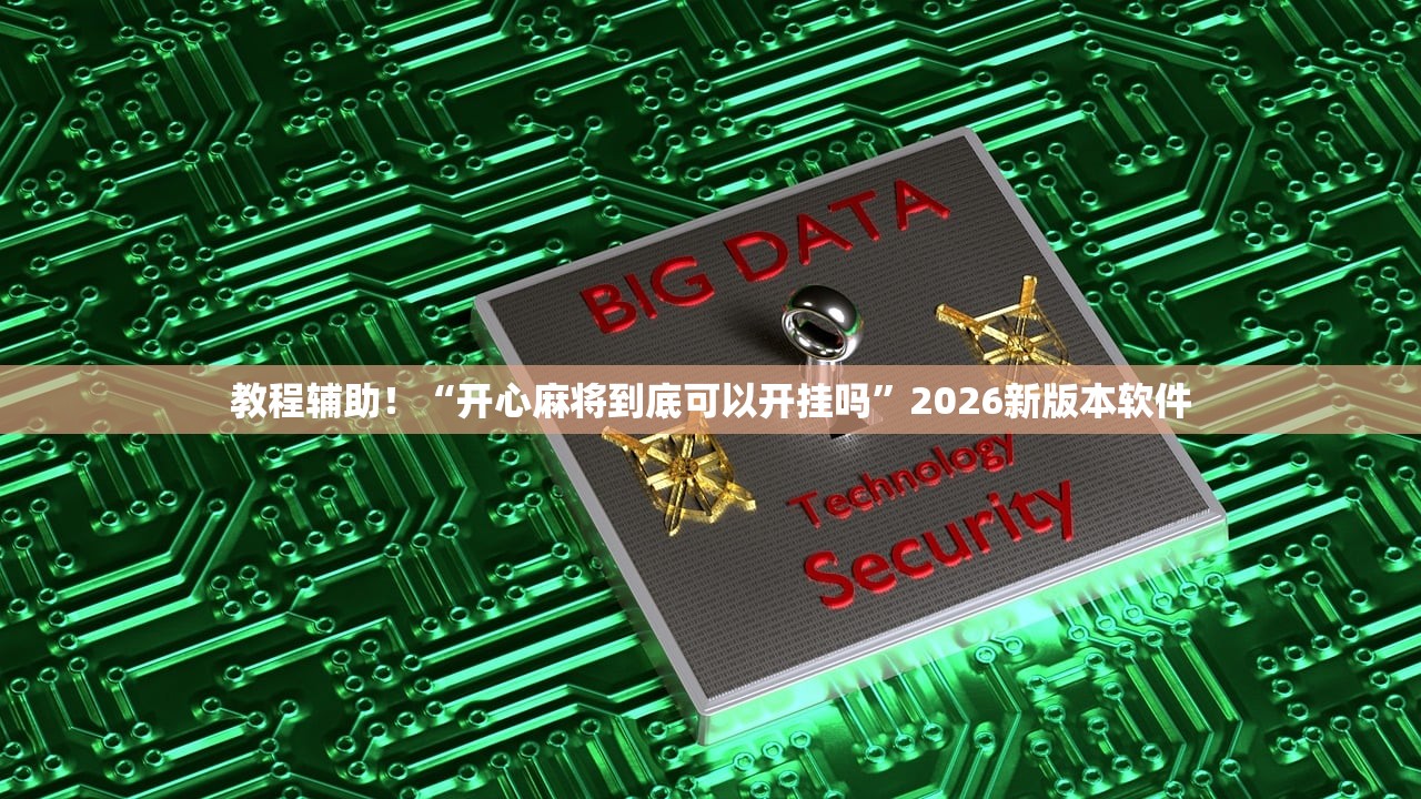 教程辅助！“开心麻将到底可以开挂吗”2026新版本软件